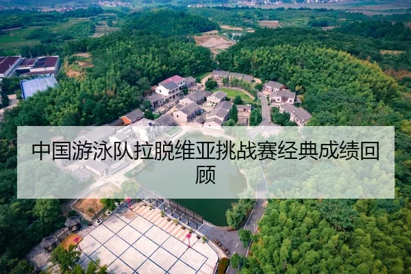 中国游泳队拉脱维亚挑战赛经典成绩回顾